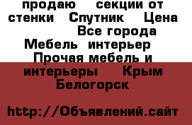  продаю  3 секции от стенки “ Спутник“ › Цена ­ 6 000 - Все города Мебель, интерьер » Прочая мебель и интерьеры   . Крым,Белогорск